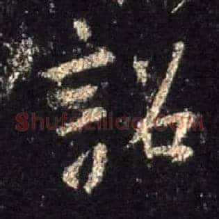 诏