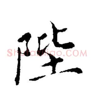陛