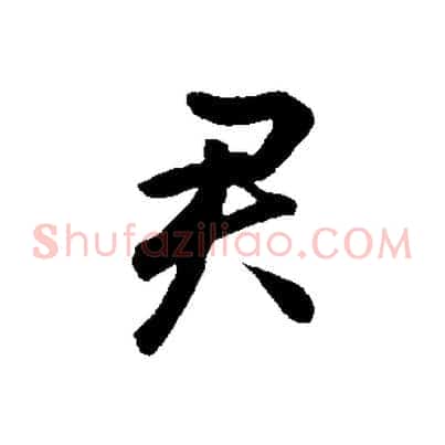君