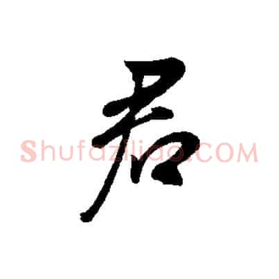 君