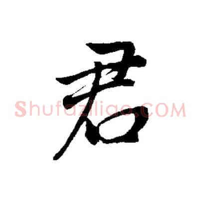 君