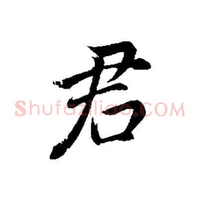 君
