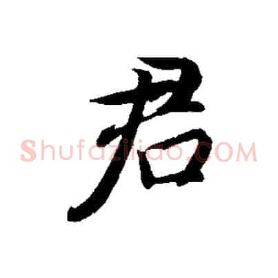 君