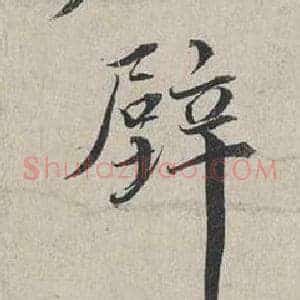 壁