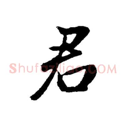 君