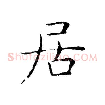 居