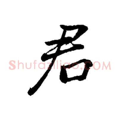 君