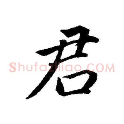 君