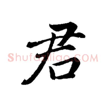 君