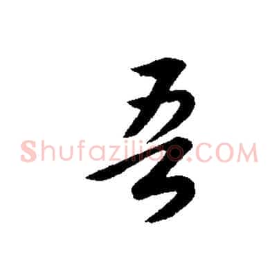 吾
