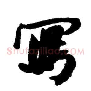 寫
