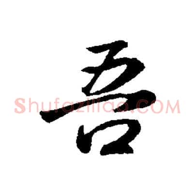 吾