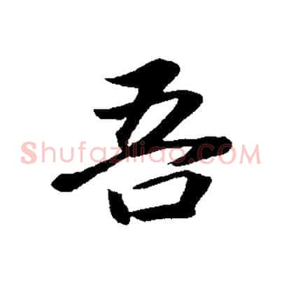 吾
