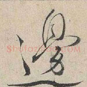 邊