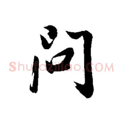 問