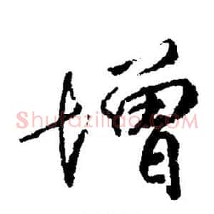 增