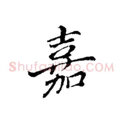 嘉