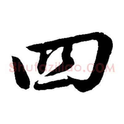四