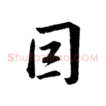 因