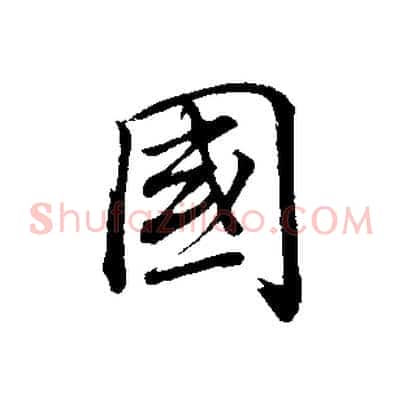 國