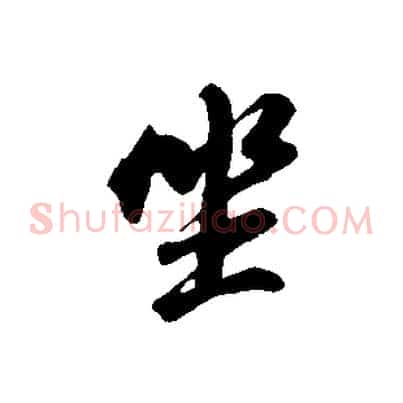 坐