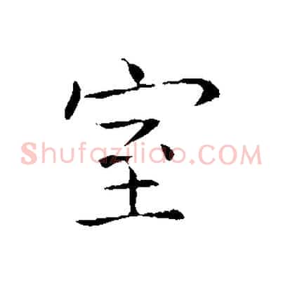 室