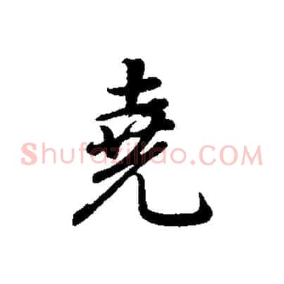 堯