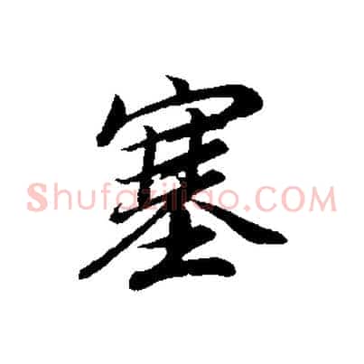 塞