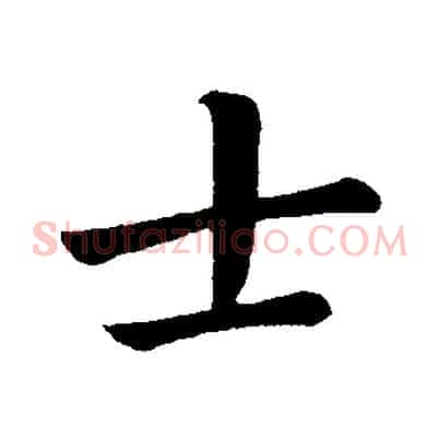 士