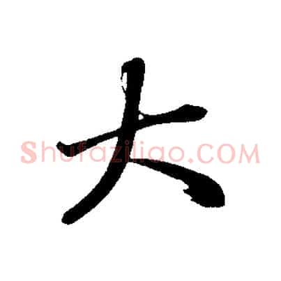 大