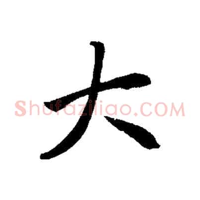 大