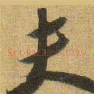 夫