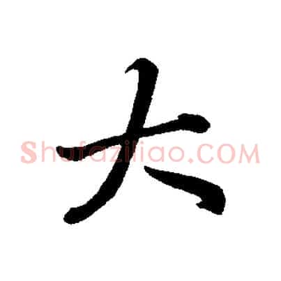 大