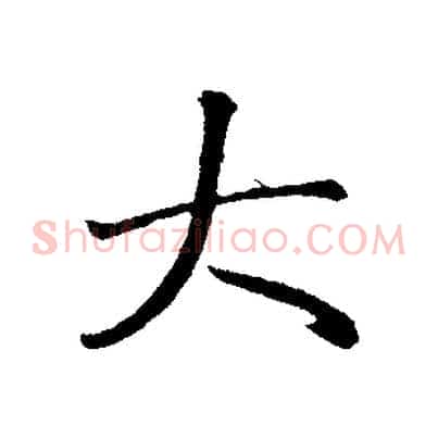 大