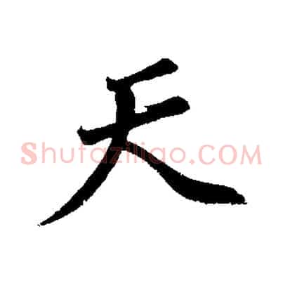 天