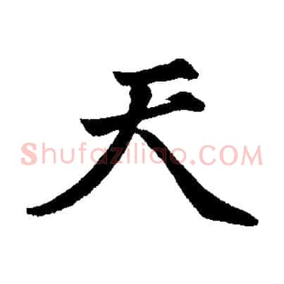 天