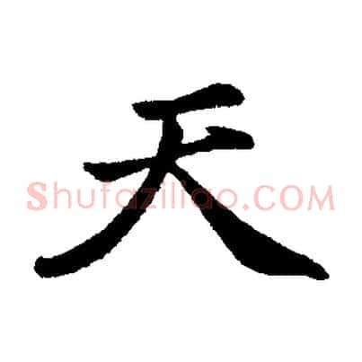 天