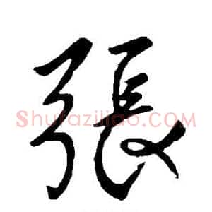 张