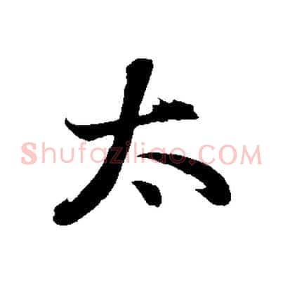 太