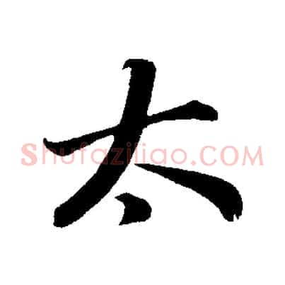太