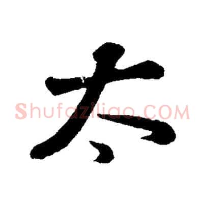 太