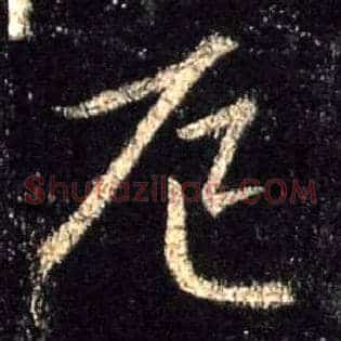 厄