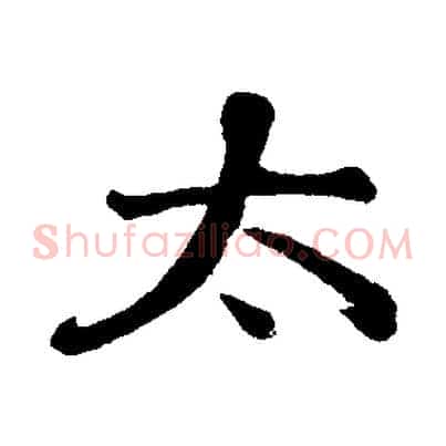 太