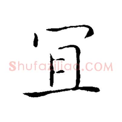 宜