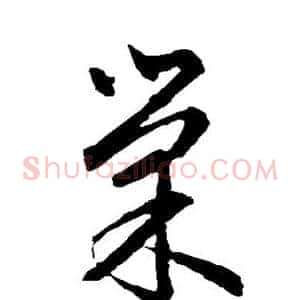 巢