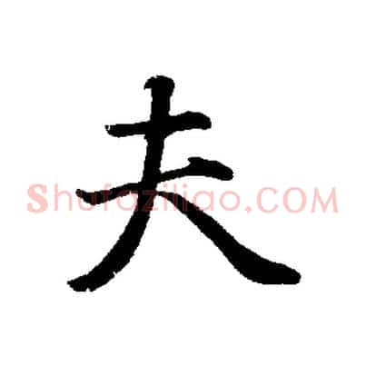 夫