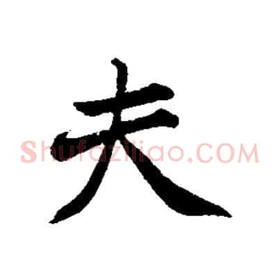 夫