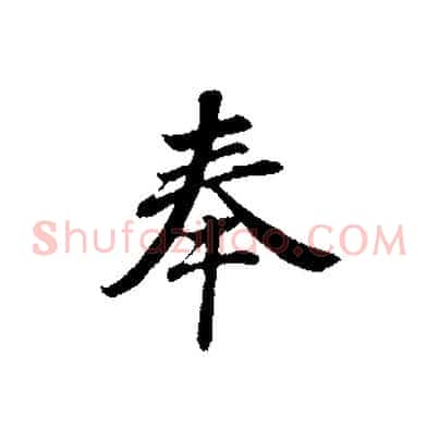 奉