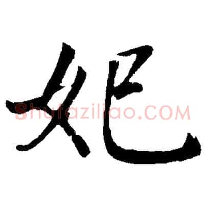 妃