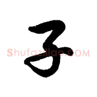 子